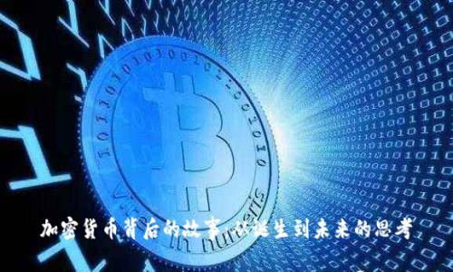 加密货币背后的故事:从诞生到未来的思考