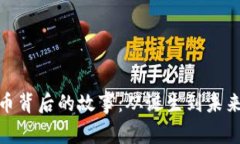 加密货币背后的故事:从诞生到未来的思考