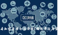 如何查看加密货币仓位价格？精选平台与实用技