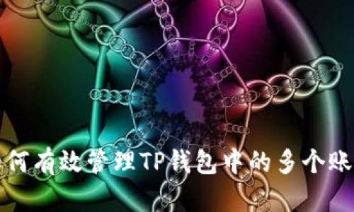 如何有效管理TP钱包中的多个账号
