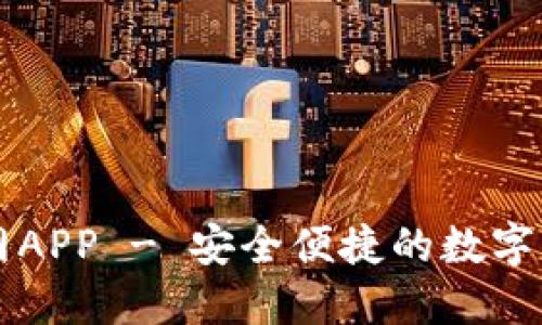 : TP钱包官网APP - 安全便捷的数字资产管理平台