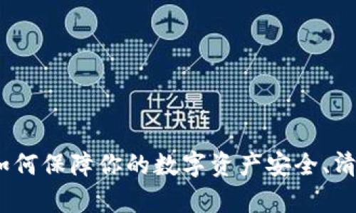 TP冷钱包:如何保障你的数字资产安全、清退机制解析