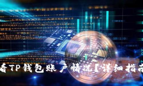 如何查看TP钱包账户情况?详细指南与技巧