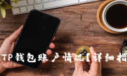如何查看TP钱包账户情况?详细指南与技巧