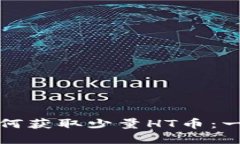 tp钱包如何获取少量HT币:一步步指南