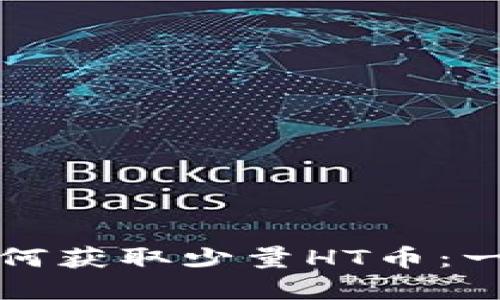 tp钱包如何获取少量HT币:一步步指南