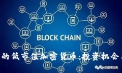 FTX平台上的低市值加密货币：投资机会与风险分