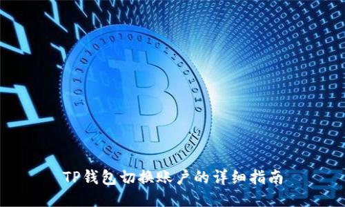 TP钱包切换账户的详细指南