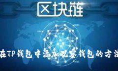 如何在TP钱包中添加观察钱包的方法详解