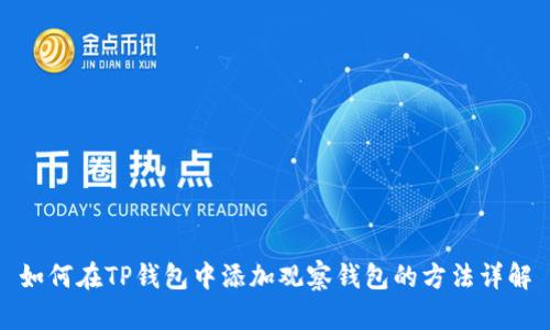如何在TP钱包中添加观察钱包的方法详解