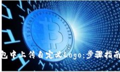 如何在TP钱包中上传自定义Logo:步骤指南与注意