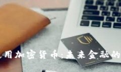 巴拉圭将使用加密货币:未来金融的转型与挑战
