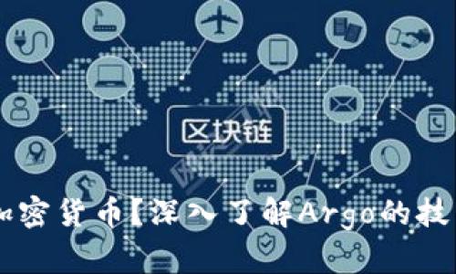 什么是Argo加密货币？深入了解Argo的技术与应用前景
