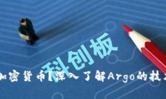 什么是Argo加密货币?深入了解Argo的技术与应用前