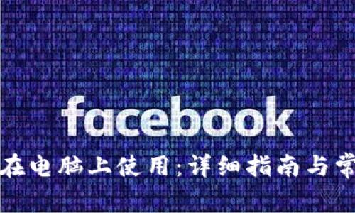 TP钱包如何在电脑上使用:详细指南与常见问题解答