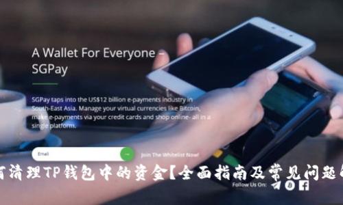 如何清理TP钱包中的资金?全面指南及常见问题解答