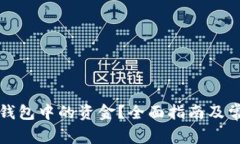 如何清理TP钱包中的资金?全面指南及常见问题解