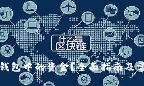 如何清理TP钱包中的资金?全面指南及常见问题解答