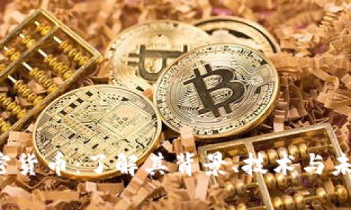 VOT加密货币:了解其背景、技术与未来前景