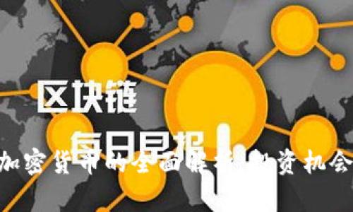 Abbey数字加密货币的全面解析:投资机会与市场动态