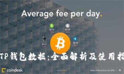 : TP钱包数据:全面解析及使用指南