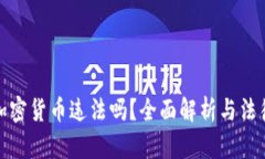 购买加密货币违法吗?全面解析与法律风险