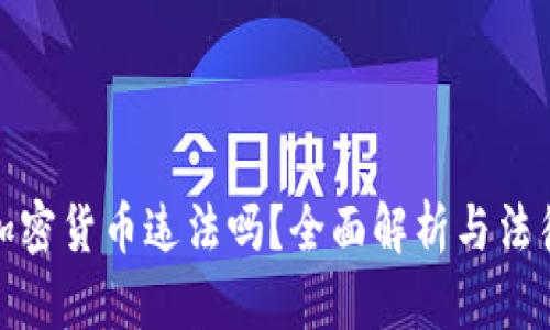 购买加密货币违法吗?全面解析与法律风险