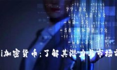umi加密货币：了解其潜力与市场前景