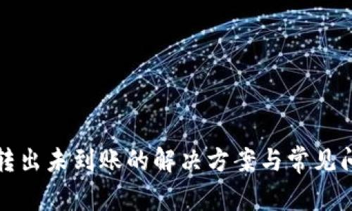 TP钱包转出未到账的解决方案与常见问题解析