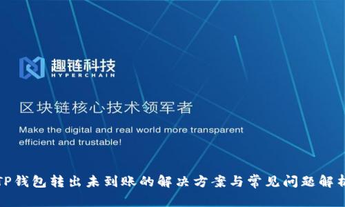 TP钱包转出未到账的解决方案与常见问题解析
