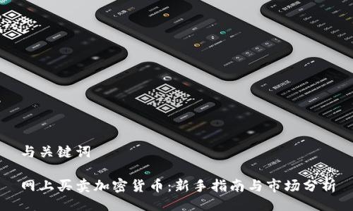 与关键词
网上买卖加密货币:新手指南与市场分析