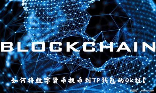 如何将数字货币提币到TP钱包的OK链？