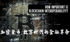 加密货币：数字时代的金融革命