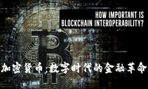 加密货币:数字时代的金融革命