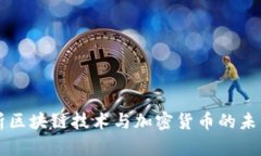 深度解析区块链技术与加密货币的未来与应用