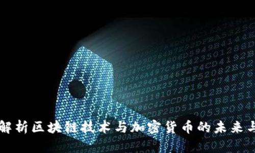 深度解析区块链技术与加密货币的未来与应用