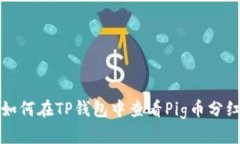 如何在TP钱包中查看Pig币分红