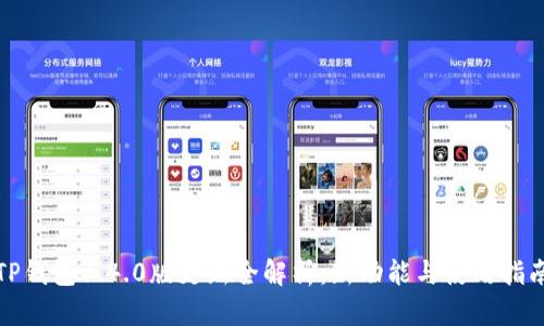 TP钱包1.4.0版更新全解析:新功能与使用指南