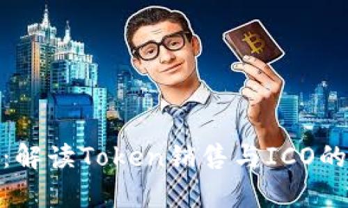 加密货币的众筹:解读Token销售与ICO的模式和投资机会
