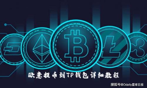 欧意提币到TP钱包详细教程