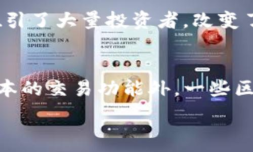  
\加密货币报道：最新动态与趋势解析/\

关键词 
\guanjianci加密货币, 区块链, 比特币, 数字资产, 投资策略/\guanjianci

近年来，随着区块链技术的崛起，加密货币的热潮席卷全球。比特币、以太坊、瑞波币等数字货币的迅速发展，深刻影响着全球金融市场、投资趋势和经济结构。本文将深入探讨加密货币的最新动态与趋势，分析其影响以及未来的发展前景。

加密货币的基础知识
加密货币是一种基于区块链技术的数字货币，采用密码学原理确保安全性和匿名性。与传统货币不同，加密货币并不是由央行发行或监管，它的价值主要由市场供需关系决定。最早的加密货币比特币于2009年由一位化名中本聪的程序员创建，随后神话般的增长带动了众多其他加密货币的诞生。

加密货币市场的最新动态
近年来，加密货币市场经常出现剧烈波动，价格波动幅度巨大。一些关键因素影响了加密货币市场的走势，包括全球经济形势、金融监管政策的变化、科技进步、投资者情绪等。例如，在2020年和2021年间，比特币价格达到历史新高，吸引了大量主流投资者的关注。

此外，许多国家开始出台相关法规，以便更好地监管加密货币市场，保护投资者权益。像美国证券交易委员会（SEC）和中国人民银行等国家的金融监管机构，都加大了对加密货币的监控和管理力度，这在一定程度上也促成了市场的稳定。

投资加密货币的策略
投资加密货币需要制定清晰的策略，以避免因盲目跟风造成的财务损失。首先，投资者需要具备一定的基础知识，了解市场运作方式及各类加密货币的特性。其次，可以考虑资产配置的多样化，避免将资金集中于单一的数字货币，降低投资风险。

此外，投资者在选择交易所时，需谨慎对待交易平台的安全性和声誉。当前市场上存在不少非法交易所，投资者需要确保所选平台受监管，同时具备良好的用户评价。最后，合理控制投资金额和止损策略，也是投资成功的关键所在。

加密货币的未来展望
展望未来，加密货币无疑将继续扮演重要角色。随着数位资产逐渐被主流接受，金融科技的快速发展，加密货币的应用将不仅局限于交易，它还有潜力会渗透到更广泛的应用领域，如智能合约、去中心化金融（DeFi）等。越来越多的企业正在探索如何利用区块链技术来创新其商业模式，这预示着加密货币的未来将充满无限可能。

可能相关问题

1. 加密货币的风险有哪些？
加密货币的交易具有高度的风险。这些风险主要包括市场风险、技术风险和法规风险等。市场风险指的是由于市场波动带来的损失，尤其是在价格剧烈波动时期，投资者可能会遇到重大的财务损失。技术风险则包括安全问题，比如黑客攻击、交易所被盗等事件，这些都可能导致投资者的资产损失。此外，随着各国政府对加密货币的监管日趋严格，投资者也需要关注相关的法规风险，不同国家的政策变化都可能对市场产生重大影响。

2. 如何选择稳定的加密货币进行投资？
选择稳定的加密货币进行投资，可以从几个方面考虑。首先，稳定币（如Tether和USD Coin）是与法币挂钩的加密货币，波动性相对较小，适合保值；其次，可以关注市场市值较大的数字货币，比如比特币和以太坊，这些资产一般具有更高的流动性和市场认可度。同时，研究项目的基本面也是非常重要的，包括团队背景、技术实力、应用领域和社区支持等。了解项目的白皮书和开发进度，可以帮助投资者做出更加明智的投资决策。

3. 加密货币如何影响全球经济？
加密货币的崛起对全球经济产生了深远的影响。首先，它推动了金融服务的创新，尤其是在对于银行服务不具备普及性的地区，加密货币可以为用户提供更便捷的转账和交易方式；其次，加密货币作为资产配置工具，吸引了大量投资者，改变了传统金融市场的格局。此外，加密货币的发展也促使各国在货币政策和金融监管方面进行重新审视，推动了全球金融体系的变革。不过，随之而来的也有一定的不稳定性，对经济的潜在风险需要进一步关注。

4. 加密货币的技术背景是怎样的？
加密货币的基础技术是区块链。这是一种去中心化的分布式账本技术，通过加密算法确保数据的安全性和完整性。在区块链网络中，所有的交易信息都被记录在多个计算机节点上，确保了透明度和不可篡改性。除了基本的交易功能外，一些区块链网络实现了智能合约，支持自动执行合同和协议，这在金融、物流、医疗等多个行业产生了广泛应用。此外，新的共识机制（如权益证明、工作量证明等）也在不断涌现，为加密货币的发展提供了更为广阔的技术支持。

总体而言，加密货币是一项复杂而动态的领域，涉及技术、市场和政策等多个层面。通过深入了解其内在机制，投资者可以在这一新兴领域中把握机遇，规避风险，实现资产的保值增值。