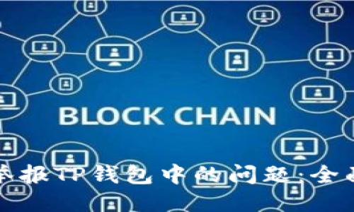 如何举报TP钱包中的问题：全面指南