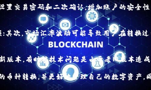 biao ti/biao titp钱包以太坊怎么转换币/biao ti  
TP钱包,以太坊,数字货币,币转移,钱包使用/guanjianci  

随着区块链技术的不断发展，越来越多的人开始接触数字货币，其中以太坊作为一种主流的数字货币，其钱包使用范围也逐渐扩大。TP钱包是目前许多用户推荐使用的一款数字货币钱包，它支持多种数字货币的存储和转换。那么，如何在TP钱包中将以太坊转换为其他币种呢？本文将详细解读这一过程，并回答相关疑问。

1. TP钱包是什么？
TP钱包是一款集存储、管理和交易于一体的数字货币钱包，其主要特点包括操作简单、安全性高、多种币种支持等。用户可以通过TP钱包来管理自己的数字资产，比如以太坊、比特币等。TP钱包不仅提供了币种的转换功能，还支持去中心化交易所的接入，使得用户可以方便地进行数字资产的交易。

2. TP钱包以太坊转换币的步骤
在TP钱包中，用户可以通过以下步骤实现以太坊的转换：
ul
  li下载并安装TP钱包：用户需在手机应用商店中搜索“TP钱包”并下载安装，安装完成后注册并登录账号。/li
  li选择以太坊账户：在主界面中找到以太坊（ETH）账户，并点击进入。/li
  li选择转换功能：在以太坊账户页面，用户可以找到“转换”选项，点击后进入转换页面。/li
  li选择转换币种：在转换页面中，选择想要转换的币种，例如比特币（BTC）或其他支持的币种。/li
  li输入转换数量：输入想要转换的以太坊数量，系统将自动计算出对应的兑换数量。/li
  li确认交易：检查交易信息无误后，点击确认，进行币种转换。完成后，你将能够在目标币种的账户中看到转换后的余额。/li
/ul

3. 使用TP钱包转换币需要注意的事项
在使用TP钱包进行以太坊转换时，用户需留意以下几点：
ul
  li手续费：每次转换可能会收取一定的交易手续费，不同币种的手续费可能存在差异，用户需提前了解。/li
  li汇率波动：数字货币的价值波动较大，用户在转换时需关注当前汇率，以防止资金损失。/li
  li网络状态：转换需要依赖区块链网络进行交易，因此网络状态的良好与否会影响交易的速度，用户可根据网络情况选择合适的交易时间。/li
  li安全性：在进行任何形式的币种转换时，请确保你的钱包信息和私钥的安全，避免被他人盗取。/li
/ul

4. 常见问题解答

h4问题一：TP钱包支持哪些币种的转换？/h4
TP钱包支持多种主流的数字货币，包括但不限于以太坊（ETH）、比特币（BTC）、Ripple（XRP）、芝麻币（ZIL）等。具体支持哪些币种还需用户在钱包中查看，因为TP钱包会根据市场变化不断更新其支持的币种列表。用户可以通过更新钱包应用版本来获得更多币种的支持。

h4问题二：TP钱包的安全性如何？/h4
TP钱包在安全性方面采取了多种措施来保护用户的数字资产。首先，TP钱包采用了分层确认和多重签名机制，确保每一笔交易的安全；其次，用户可以自行设置交易密码和二次确认，增加账户的安全性。此外，TP钱包不持有用户的私钥，用户可以完全控制自己的资产，降低了中心化平台被攻击而导致的资产损失风险。

h4问题三：在TP钱包中转换币会造成资产损失吗？/h4
在TP钱包中进行币种转换时，资产损失的可能性主要来自于以下几个方面：首先，用户在转换时需要留意交易手续费，手续费的算法可能影响最终到账金额；其次，市场汇率波动可能导致用户在转换过程中资金的亏损。为降低资产损失风险，用户应选择在相对稳定的市场环境中进行转换，并谨慎评估相关的费用和汇率。

h4问题四：如何解决TP钱包的技术问题？/h4
在使用TP钱包过程中，用户可能会遇到一些技术问题，如无法登录、无法转换等。此时，用户可以首先检查网络状况，确保网络通畅；其次，尝试更新应用到最新版本，有时候技术问题是由于老旧版本造成的。如果问题依旧无法解决，建议用户前往TP钱包的官网或联系客服，寻求专业技术支持。官方网站往往会提供详细的用户指南和常见问题解答，值得参考。

总结而言，TP钱包作为一款安全、便捷的数字货币钱包，提供了丰富的功能和良好的用户体验。通过以上内容，用户应该能够顺利地在TP钱包中进行以太坊的币种转换，并更好地管理自己的数字资产。同时，确保在操作过程中注意安全和市场风险，可以降低不必要的损失。