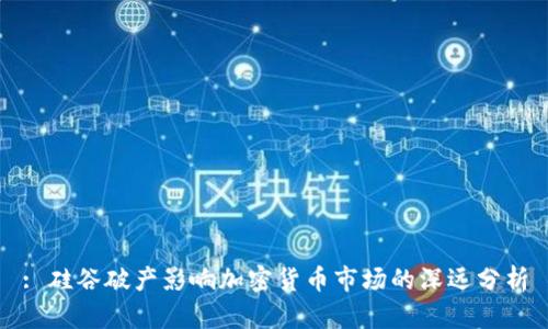 : 硅谷破产影响加密货币市场的深远分析