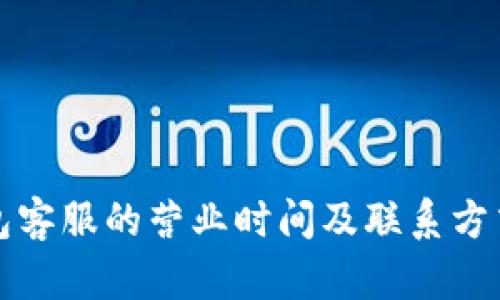 TP钱包客服的营业时间及联系方式介绍