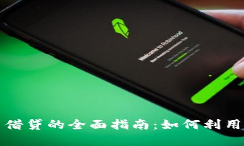 中心化加密货币借贷的全面指南:如何利用传统金融的优势