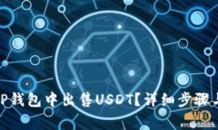 : 如何在TP钱包中出售USDT?详细步骤与注意事项