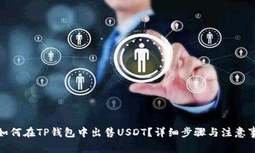 : 如何在TP钱包中出售USDT?详细步骤与注意事项