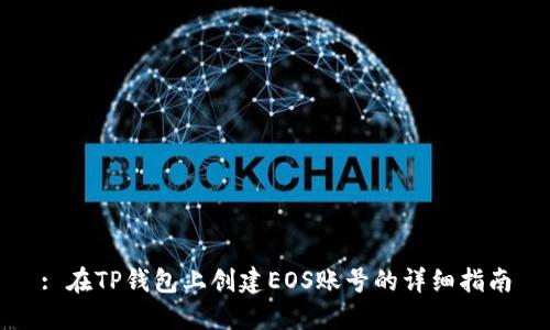 : 在TP钱包上创建EOS账号的详细指南
