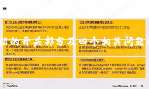 由于内容要求较长,以下是该主题的、关键词、详细介绍的开头部分及四个相关问题的框架。您可以根据这个框架来继续构建更详细内容。
如何连接TP钱包进行樱桃交易?
